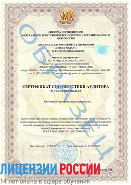 Образец сертификата соответствия аудитора №ST.RU.EXP.00006174-2 Канск Сертификат ISO 22000
